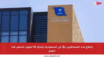 ارتفاع عدد المسافرين جوًا في السعودية يتجاوز 66 مليون شخص هذا العام